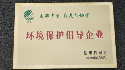 環(huán)境保護倡導(dǎo)企業(yè)